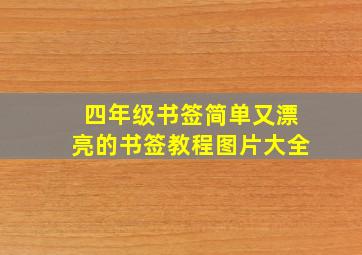 四年级书签简单又漂亮的书签教程图片大全