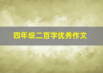 四年级二百字优秀作文