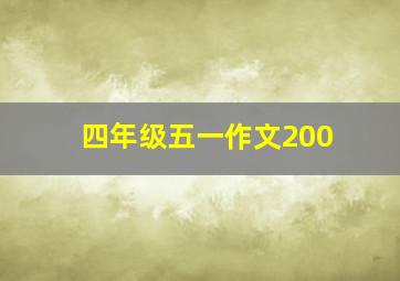 四年级五一作文200