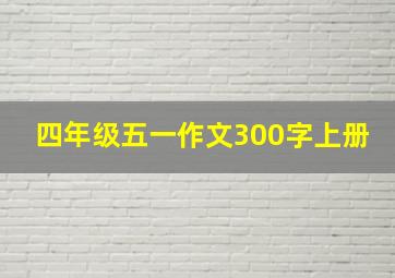 四年级五一作文300字上册