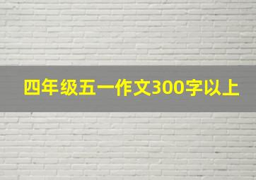 四年级五一作文300字以上