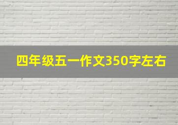 四年级五一作文350字左右