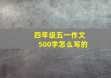 四年级五一作文500字怎么写的