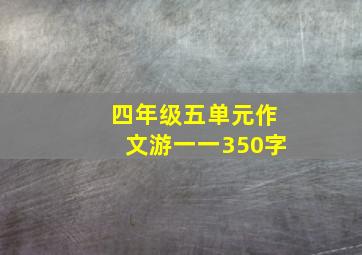 四年级五单元作文游一一350字