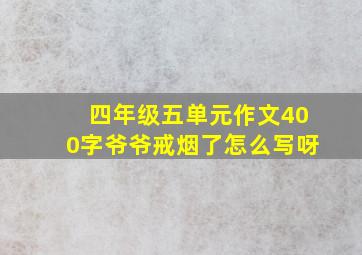 四年级五单元作文400字爷爷戒烟了怎么写呀