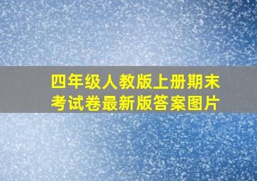 四年级人教版上册期末考试卷最新版答案图片