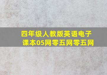 四年级人教版英语电子课本05网零五网零五网