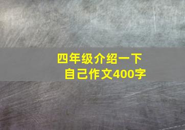 四年级介绍一下自己作文400字