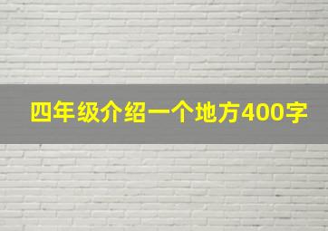 四年级介绍一个地方400字