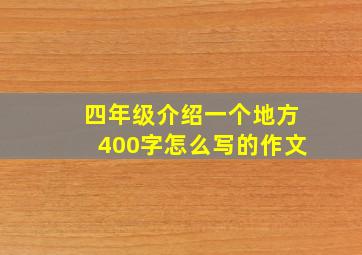 四年级介绍一个地方400字怎么写的作文