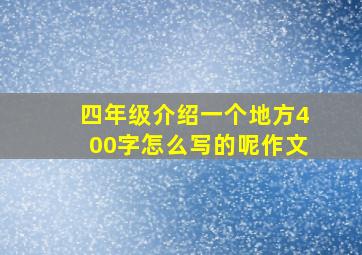 四年级介绍一个地方400字怎么写的呢作文