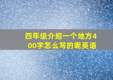 四年级介绍一个地方400字怎么写的呢英语