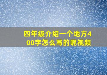 四年级介绍一个地方400字怎么写的呢视频