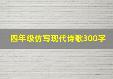 四年级仿写现代诗歌300字