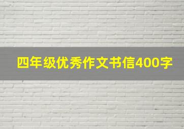 四年级优秀作文书信400字