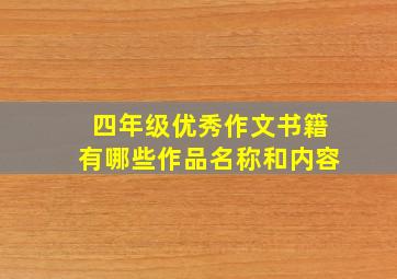 四年级优秀作文书籍有哪些作品名称和内容