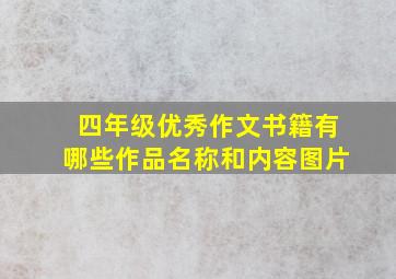 四年级优秀作文书籍有哪些作品名称和内容图片