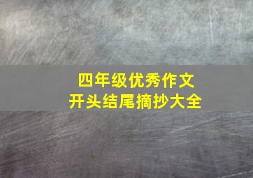 四年级优秀作文开头结尾摘抄大全