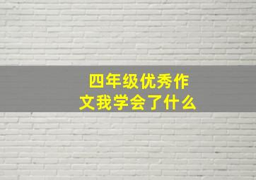 四年级优秀作文我学会了什么