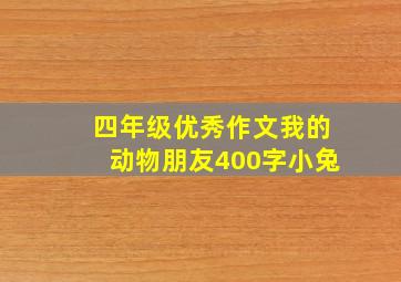 四年级优秀作文我的动物朋友400字小兔