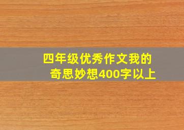 四年级优秀作文我的奇思妙想400字以上