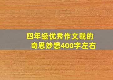 四年级优秀作文我的奇思妙想400字左右