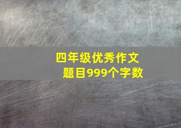 四年级优秀作文题目999个字数