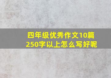 四年级优秀作文10篇250字以上怎么写好呢