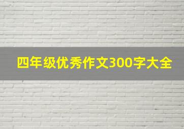 四年级优秀作文300字大全