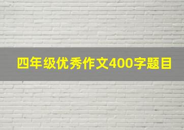 四年级优秀作文400字题目