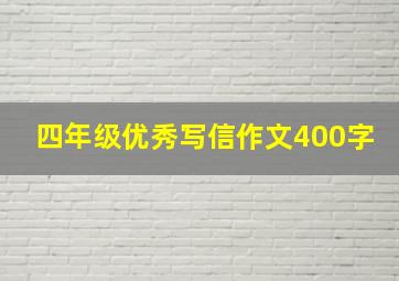 四年级优秀写信作文400字