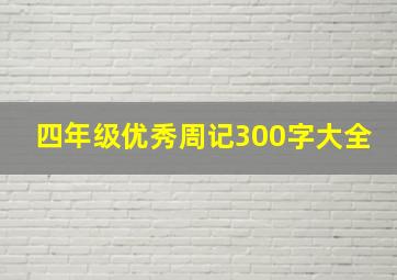 四年级优秀周记300字大全