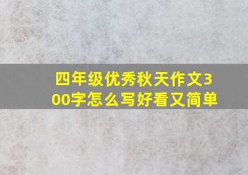 四年级优秀秋天作文300字怎么写好看又简单