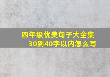 四年级优美句子大全集30到40字以内怎么写