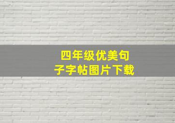 四年级优美句子字帖图片下载