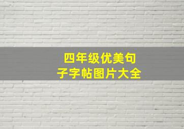 四年级优美句子字帖图片大全