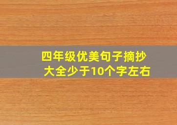 四年级优美句子摘抄大全少于10个字左右