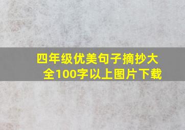 四年级优美句子摘抄大全100字以上图片下载