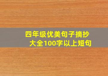 四年级优美句子摘抄大全100字以上短句