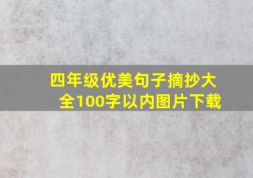 四年级优美句子摘抄大全100字以内图片下载