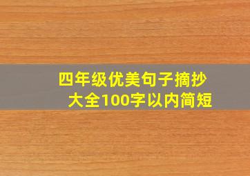 四年级优美句子摘抄大全100字以内简短