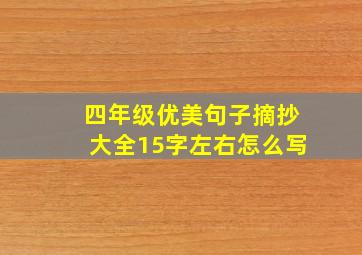 四年级优美句子摘抄大全15字左右怎么写