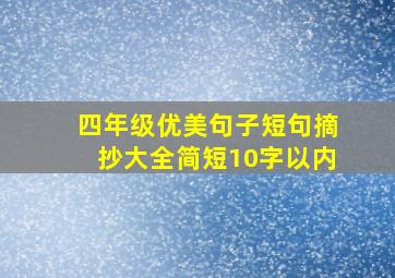 四年级优美句子短句摘抄大全简短10字以内