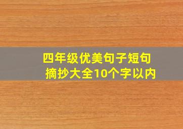 四年级优美句子短句摘抄大全10个字以内