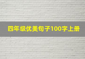 四年级优美句子100字上册