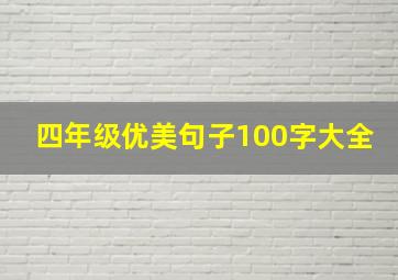 四年级优美句子100字大全