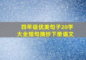 四年级优美句子20字大全短句摘抄下册语文