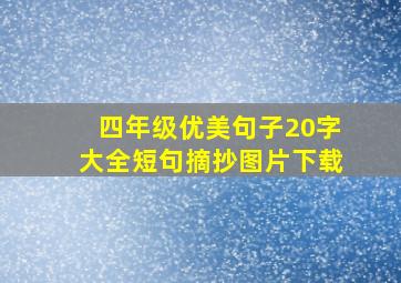 四年级优美句子20字大全短句摘抄图片下载