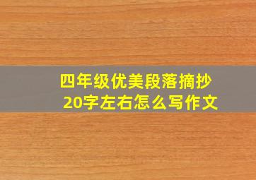 四年级优美段落摘抄20字左右怎么写作文