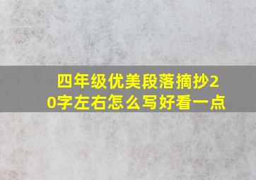 四年级优美段落摘抄20字左右怎么写好看一点